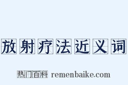 放射疗法近义词是什么意思的图片